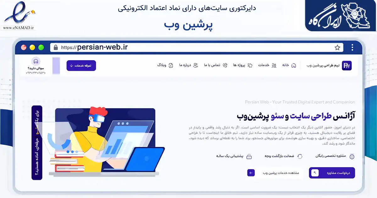 صفحه اصلی سایت پرشین وب به نشانی persian-web.ir که در زمینه فناوری اطلاعات، ارتباطات و دیجیتال با مرکزیت اندیمشک فعالیت دارد.