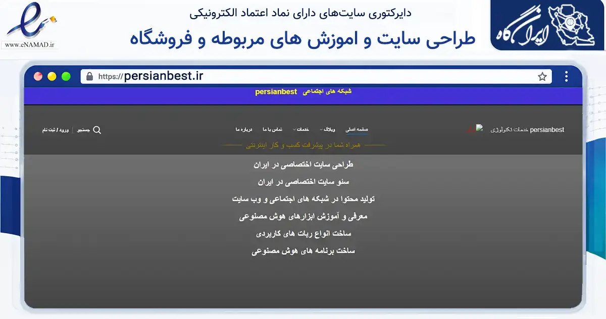 صفحه اصلی سایت طراحی سایت و اموزش های مربوطه و فروشگاه به نشانی persianbest.ir که در زمینه فناوری اطلاعات، ارتباطات و دیجیتال با مرکزیت اصفهان فعالیت دارد.