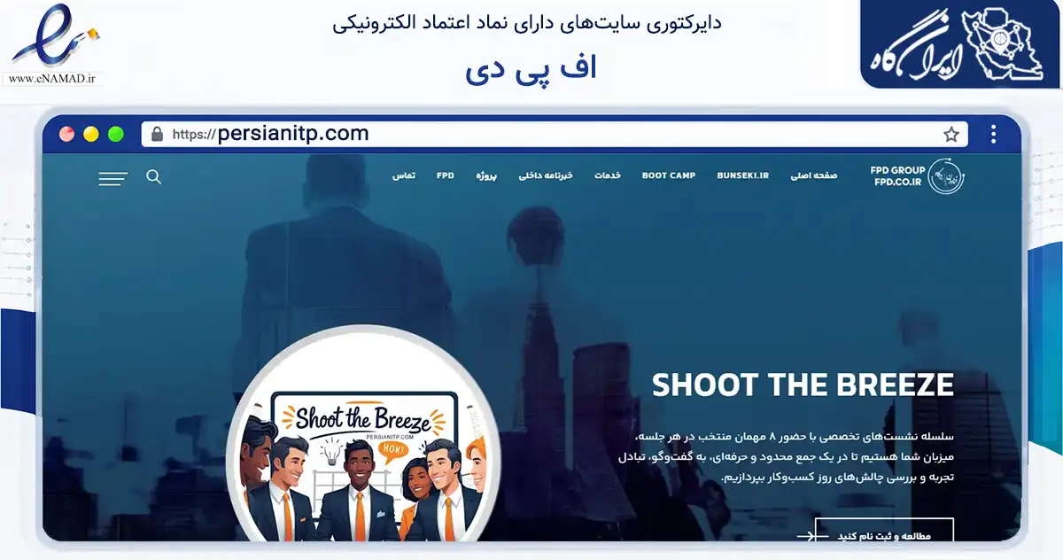 صفحه اصلی سایت اف پی دی به نشانی persianitp.com که در زمینه فناوری اطلاعات، ارتباطات و دیجیتال با مرکزیت شمیرانات فعالیت دارد.