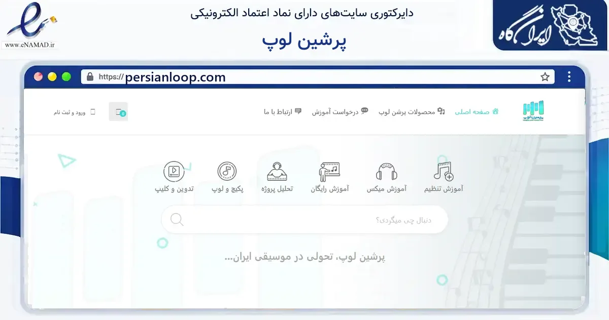 صفحه اصلی سایت پرشین لوپ به نشانی persianloop.com که در زمینه فناوری اطلاعات، ارتباطات و دیجیتال با مرکزیت تهران فعالیت دارد.