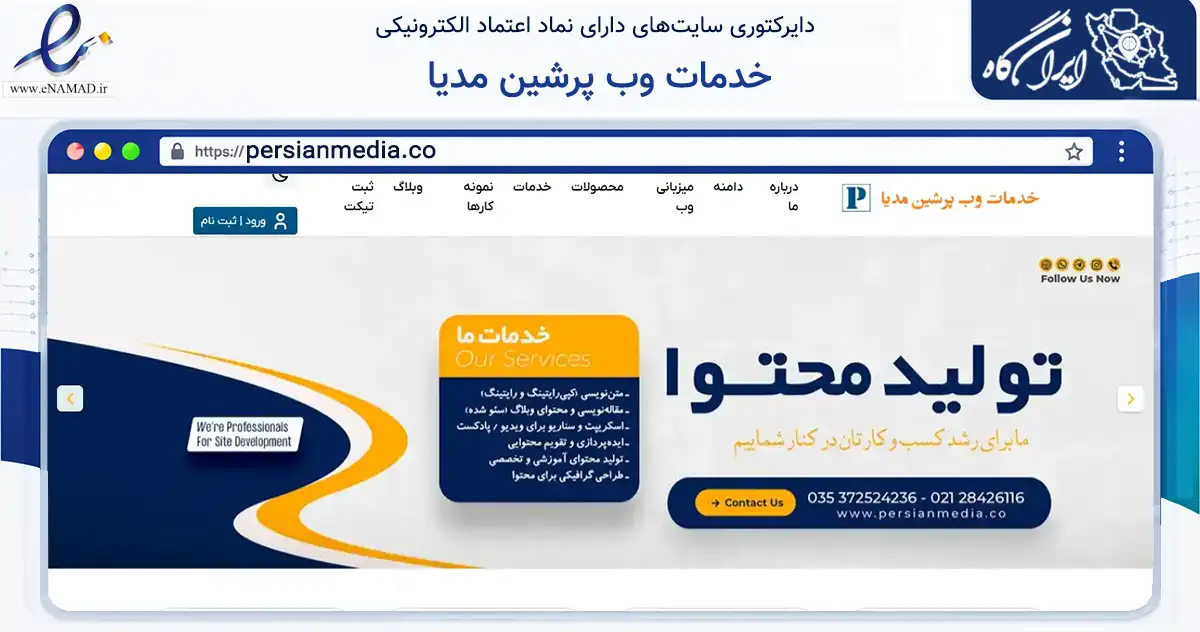 صفحه اصلی سایت خدمات وب پرشین مدیا به نشانی persianmedia.co که در زمینه فناوری اطلاعات، ارتباطات و دیجیتال با مرکزیت یزد فعالیت دارد.