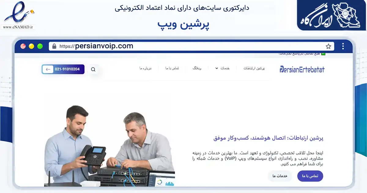 صفحه اصلی سایت پرشین ویپ به نشانی persianvoip.com که در زمینه فناوری اطلاعات، ارتباطات و دیجیتال با مرکزیت تهران فعالیت دارد.