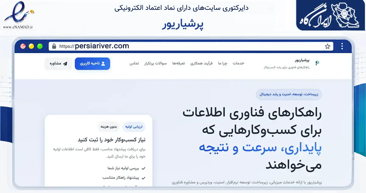 صفحه اصلی سایت پرشیاریور به نشانی persiariver.com که در زمینه فناوری اطلاعات، ارتباطات و دیجیتال با مرکزیت شیراز فعالیت دارد.