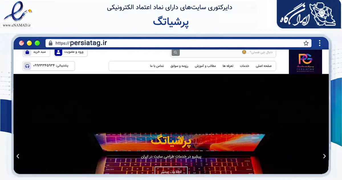 صفحه اصلی سایت پرشیاتگ به نشانی persiatag.ir که در زمینه فناوری اطلاعات، ارتباطات و دیجیتال با مرکزیت قم فعالیت دارد.