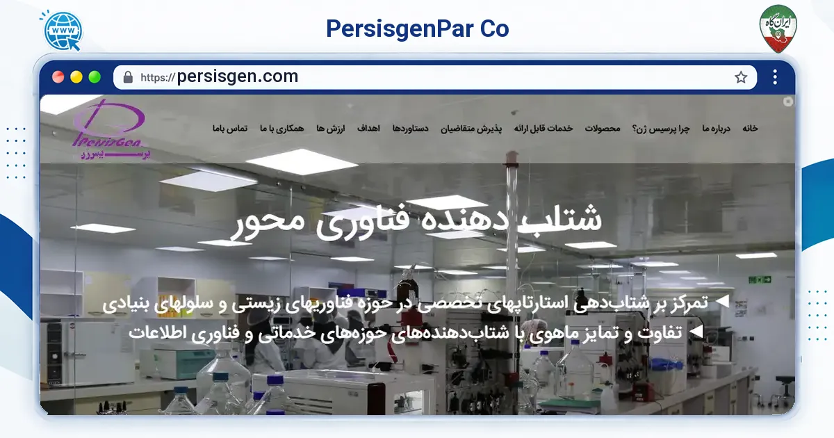 صفحه‌ی اصلی سایت PersisgenPar Co به نشانی persisgen.com