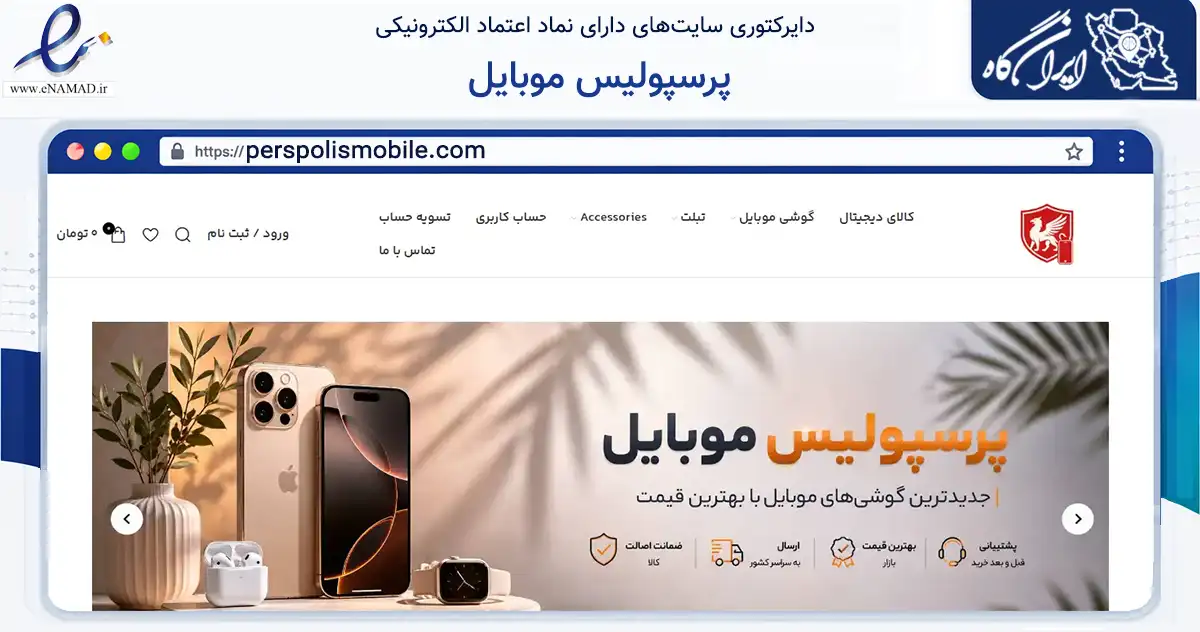 صفحه اصلی سایت پرسپولیس موبایل به نشانی perspolismobile.com که در زمینه فناوری اطلاعات، ارتباطات و دیجیتال با مرکزیت تهران فعالیت دارد.