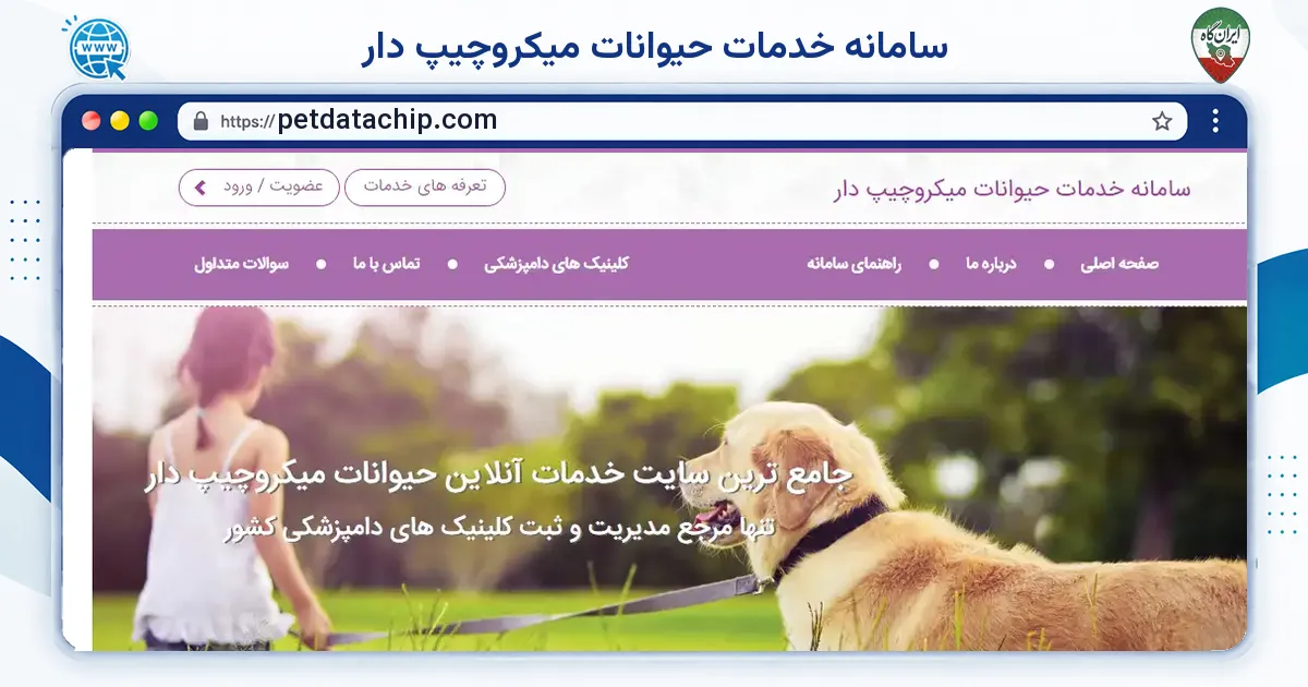 صفحه‌ی اصلی سایت سامانه خدمات حیوانات میکروچیپ دار به نشانی petdatachip.com