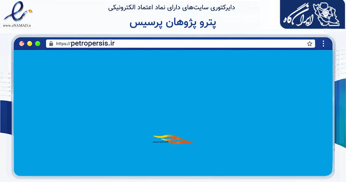 صفحه اصلی سایت پترو پژوهان پرسیس به نشانی petropersis.ir که در زمینه فناوری اطلاعات، ارتباطات و دیجیتال با مرکزیت تهران فعالیت دارد.