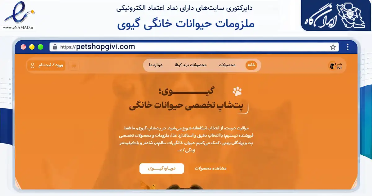 صفحه اصلی سایت ملزومات حیوانات خانگی گیوی به نشانی petshopgivi.com که در زمینه فناوری اطلاعات، ارتباطات و دیجیتال با مرکزیت اصفهان فعالیت دارد.