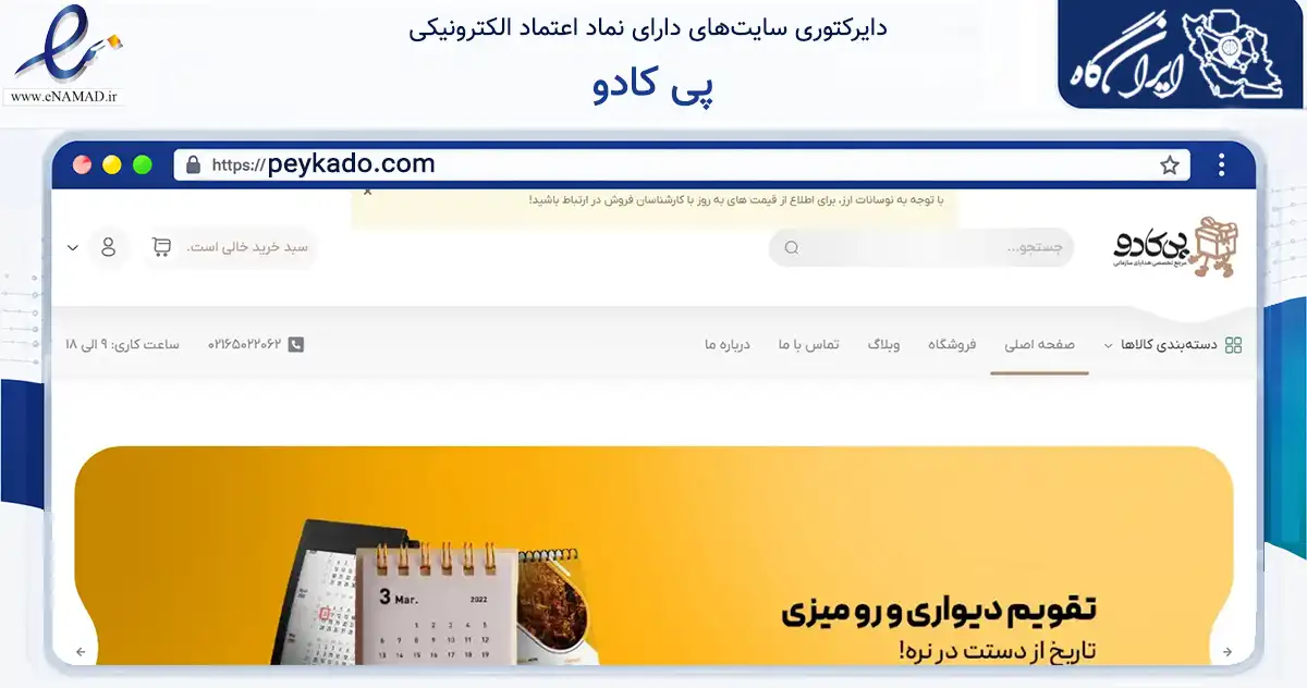 صفحه اصلی سایت پی کادو به نشانی peykado.com که در زمینه فناوری اطلاعات، ارتباطات و دیجیتال با مرکزیت تهران فعالیت دارد.