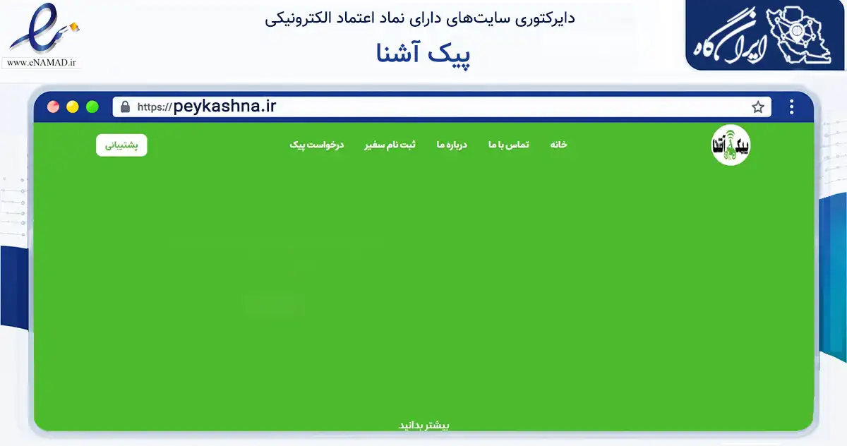 صفحه اصلی سایت پیک آشنا به نشانی peykashna.ir که در زمینه فناوری اطلاعات، ارتباطات و دیجیتال با مرکزیت مشهد فعالیت دارد.