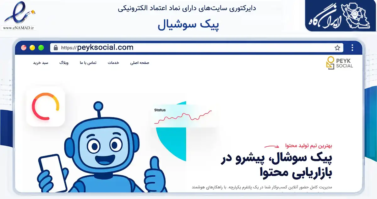 صفحه اصلی سایت پیک سوشیال به نشانی peyksocial.com که در زمینه فناوری اطلاعات، ارتباطات و دیجیتال با مرکزیت پیرانشهر فعالیت دارد.