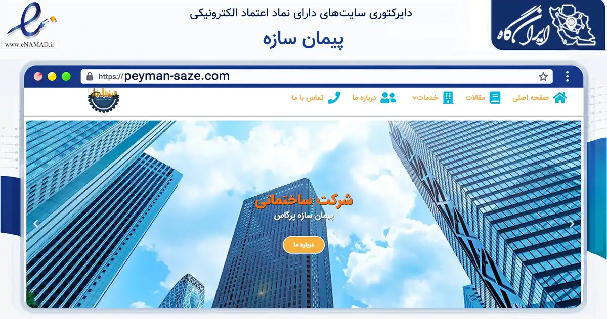 صفحه اصلی سایت پیمان سازه به نشانی peyman-saze.com که در زمینه فناوری اطلاعات، ارتباطات و دیجیتال با مرکزیت تهران فعالیت دارد.