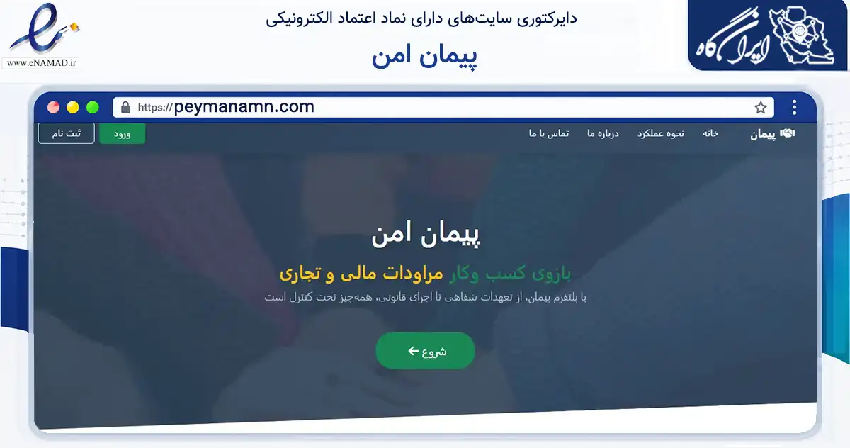 صفحه اصلی سایت پیمان امن به نشانی peymanamn.com که در زمینه فناوری اطلاعات، ارتباطات و دیجیتال با مرکزیت یزد فعالیت دارد.