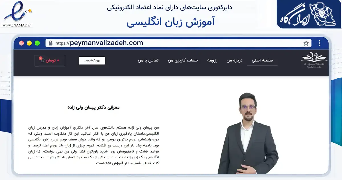 صفحه اصلی سایت آموزش زبان انگلیسی به نشانی peymanvalizadeh.com که در زمینه فناوری اطلاعات، ارتباطات و دیجیتال با مرکزیت همدان فعالیت دارد.