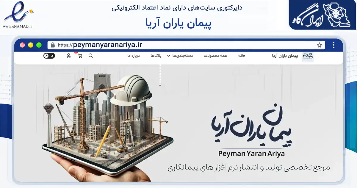 صفحه اصلی سایت پیمان یاران آریا به نشانی peymanyaranariya.ir که در زمینه فناوری اطلاعات، ارتباطات و دیجیتال با مرکزیت سنندج فعالیت دارد.