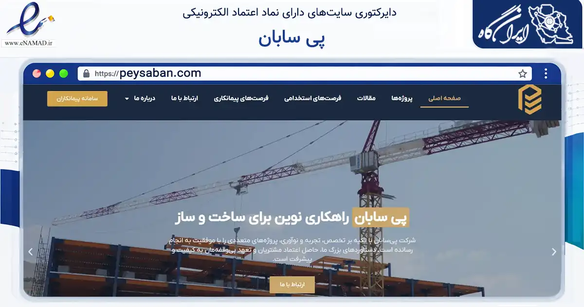 صفحه اصلی سایت پی سابان به نشانی peysaban.com که در زمینه فناوری اطلاعات، ارتباطات و دیجیتال با مرکزیت شمیرانات فعالیت دارد.