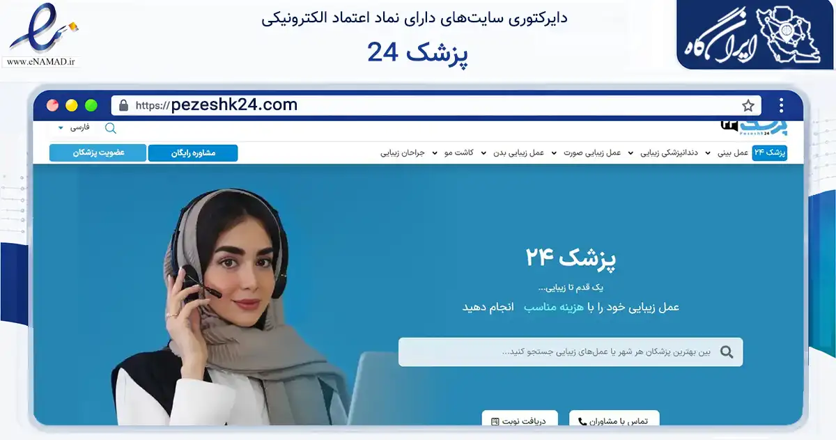 صفحه اصلی سایت پزشک 24 به نشانی pezeshk24.com که در زمینه فناوری اطلاعات، ارتباطات و دیجیتال با مرکزیت مشهد فعالیت دارد.