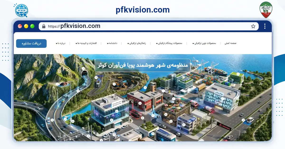صفحه‌ی اصلی سایت pfkvision.com به نشانی pfkvision.com