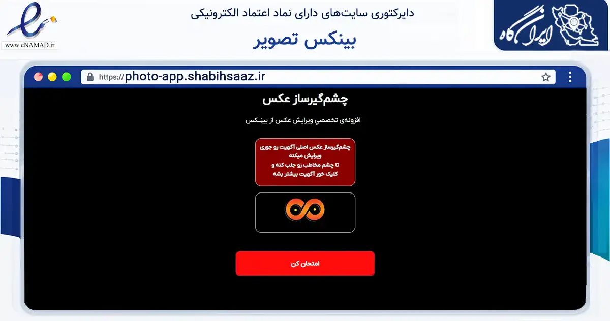 صفحه اصلی سایت بینکس تصویر به نشانی photo-app.shabihsaaz.ir که در زمینه فناوری اطلاعات، ارتباطات و دیجیتال با مرکزیت یزد فعالیت دارد.