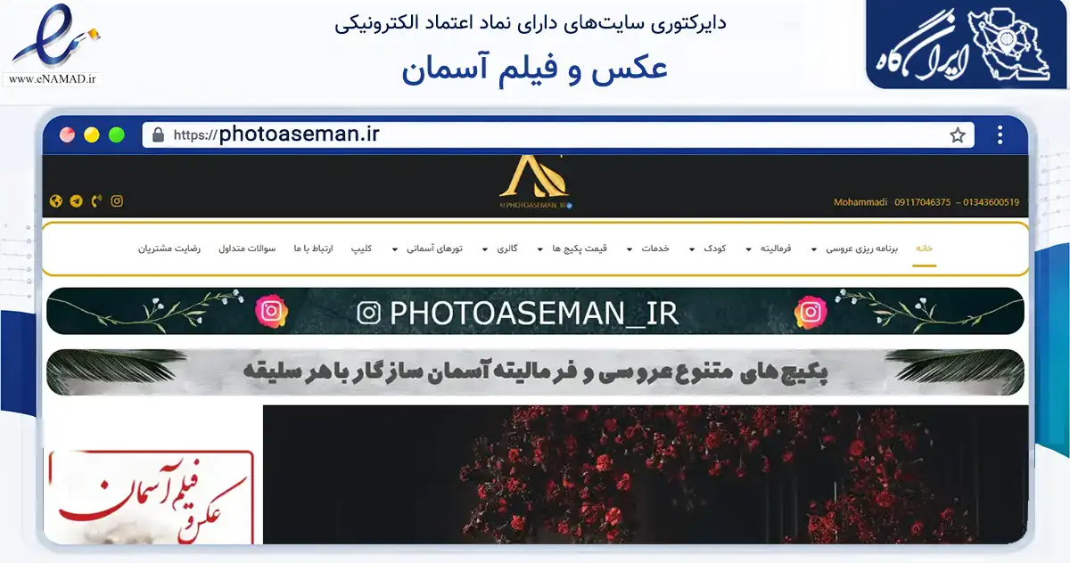 صفحه اصلی سایت عکس و فیلم آسمان به نشانی photoaseman.ir که در زمینه فناوری اطلاعات، ارتباطات و دیجیتال با مرکزیت رضوانشهر فعالیت دارد.