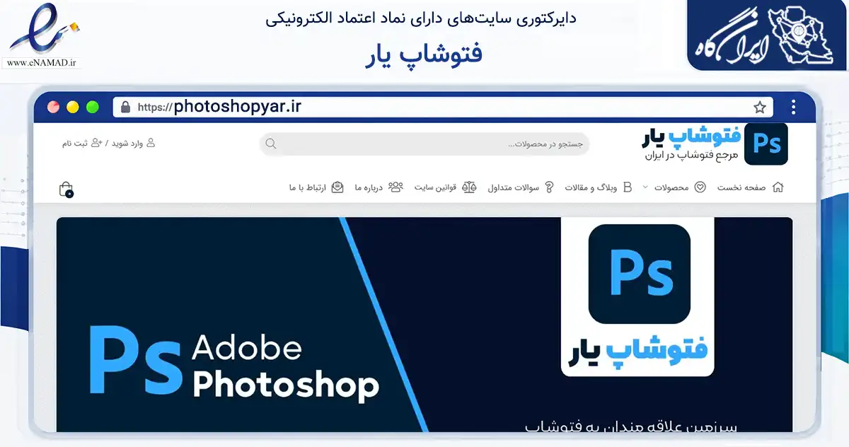 صفحه اصلی سایت فتوشاپ یار به نشانی photoshopyar.ir که در زمینه فناوری اطلاعات، ارتباطات و دیجیتال با مرکزیت ساوه فعالیت دارد.