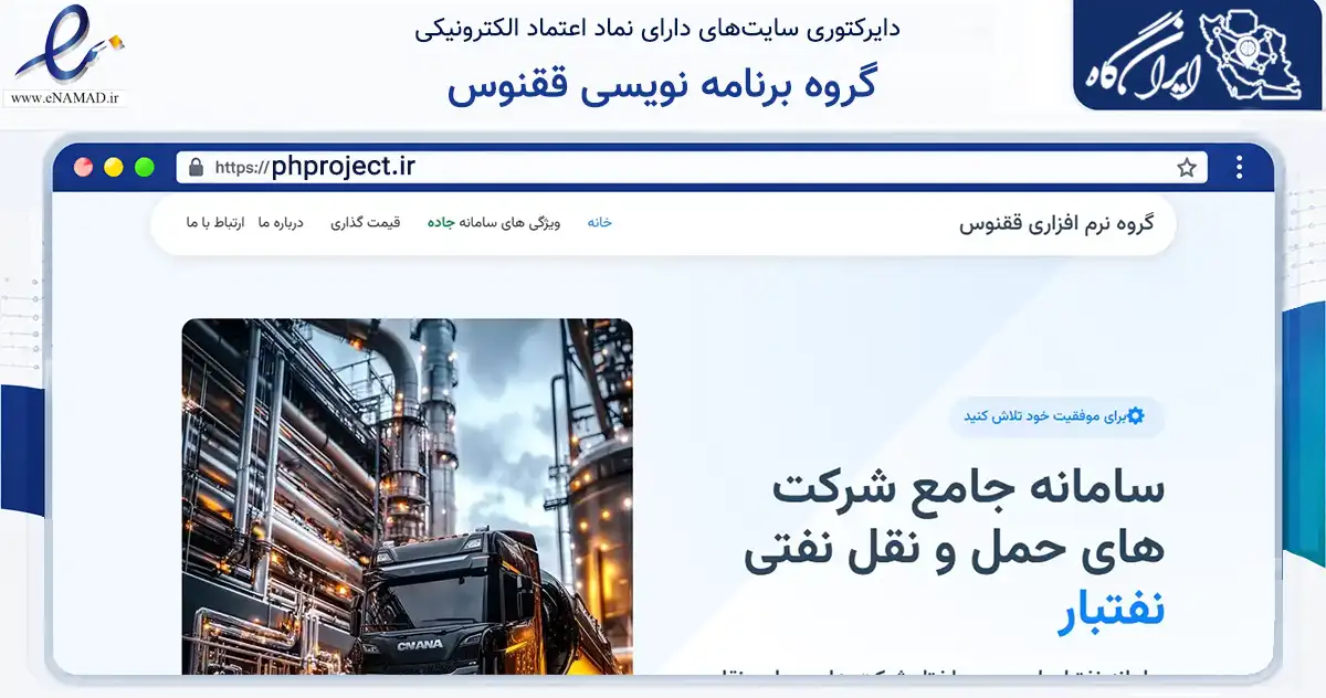 صفحه اصلی سایت گروه برنامه نویسی ققنوس به نشانی phproject.ir که در زمینه فناوری اطلاعات، ارتباطات و دیجیتال با مرکزیت اصفهان فعالیت دارد.