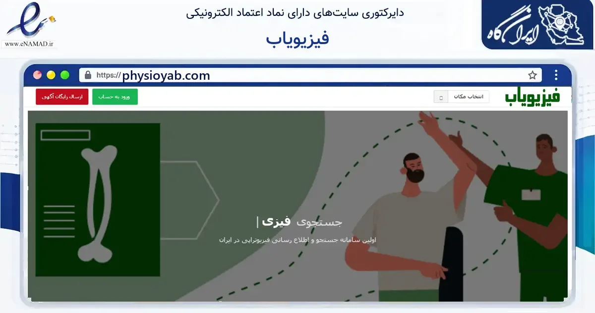 صفحه اصلی سایت فیزیویاب به نشانی physioyab.com که در زمینه فناوری اطلاعات، ارتباطات و دیجیتال با مرکزیت مشهد فعالیت دارد.