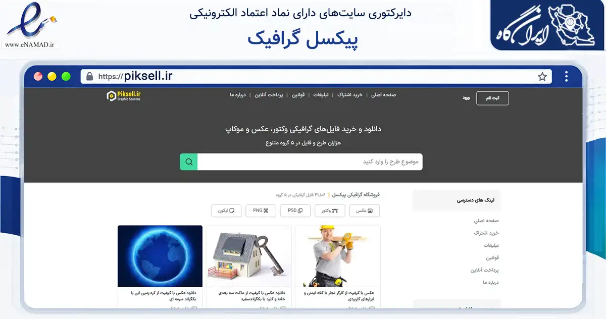 صفحه اصلی سایت پیکسل گرافیک به نشانی piksell.ir که در زمینه فناوری اطلاعات، ارتباطات و دیجیتال با مرکزیت اصفهان فعالیت دارد.
