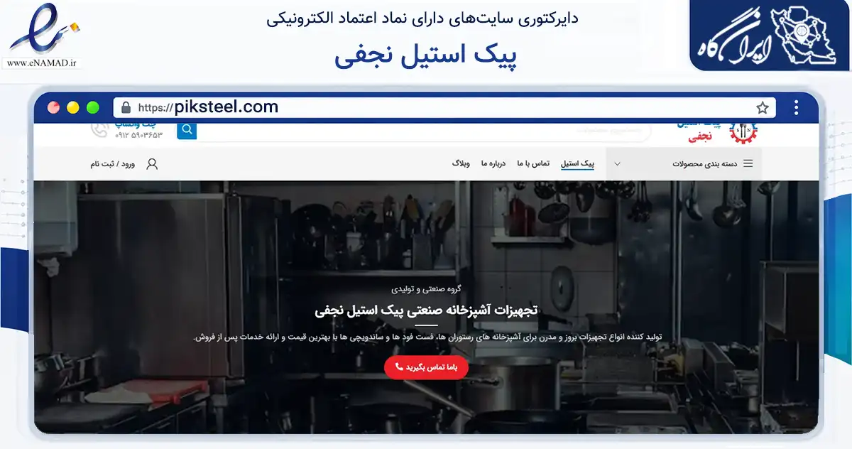 صفحه اصلی سایت پیک استیل نجفی به نشانی piksteel.com که در زمینه فناوری اطلاعات، ارتباطات و دیجیتال با مرکزیت رباط‌کریم فعالیت دارد.