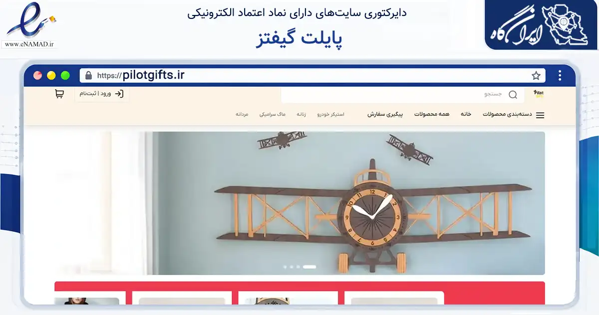صفحه اصلی سایت پایلت گیفتز به نشانی pilotgifts.ir که در زمینه فناوری اطلاعات، ارتباطات و دیجیتال با مرکزیت اصفهان فعالیت دارد.