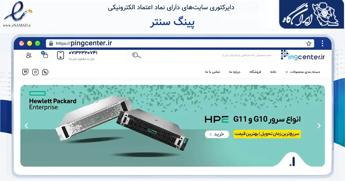 صفحه اصلی سایت پینگ سنتر به نشانی pingcenter.ir که در زمینه فناوری اطلاعات، ارتباطات و دیجیتال با مرکزیت شیراز فعالیت دارد.