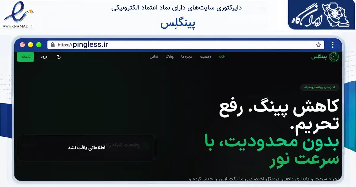 صفحه اصلی سایت پینگلِس به نشانی pingless.ir که در زمینه فناوری اطلاعات، ارتباطات و دیجیتال با مرکزیت ماکو فعالیت دارد.