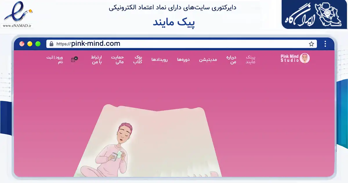 صفحه اصلی سایت پیک مایند به نشانی pink-mind.com که در زمینه فناوری اطلاعات، ارتباطات و دیجیتال با مرکزیت شیراز فعالیت دارد.
