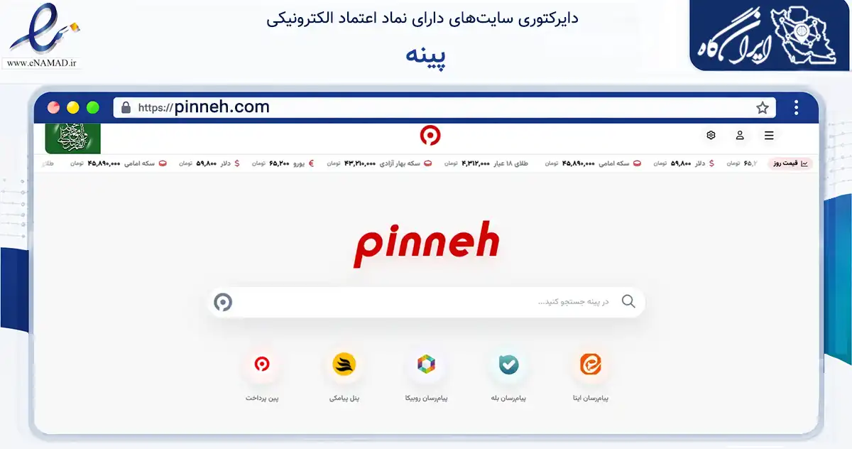 صفحه اصلی سایت پینه به نشانی pinneh.com که در زمینه فناوری اطلاعات، ارتباطات و دیجیتال با مرکزیت ری فعالیت دارد.