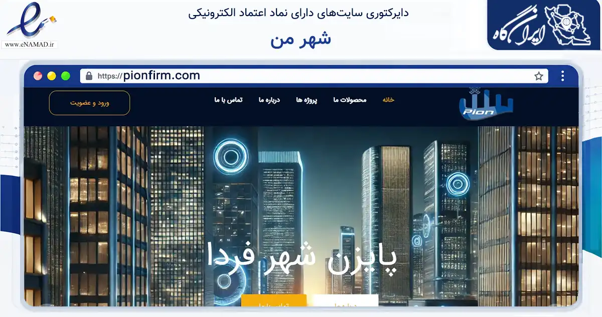 صفحه اصلی سایت شهر من به نشانی pionfirm.com که در زمینه فناوری اطلاعات، ارتباطات و دیجیتال با مرکزیت تهران فعالیت دارد.