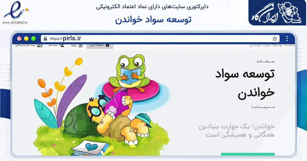 صفحه اصلی سایت توسعه سواد خواندن به نشانی pirls.ir که در زمینه فناوری اطلاعات، ارتباطات و دیجیتال با مرکزیت تهران فعالیت دارد.