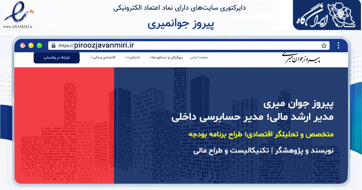 صفحه اصلی سایت پیروز جوانمیری به نشانی piroozjavanmiri.ir که در زمینه فناوری اطلاعات، ارتباطات و دیجیتال با مرکزیت کرج فعالیت دارد.
