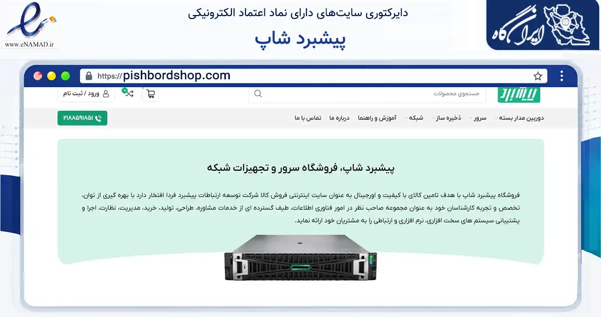 صفحه اصلی سایت پیشبرد شاپ به نشانی pishbordshop.com که در زمینه فناوری اطلاعات، ارتباطات و دیجیتال با مرکزیت تهران فعالیت دارد.