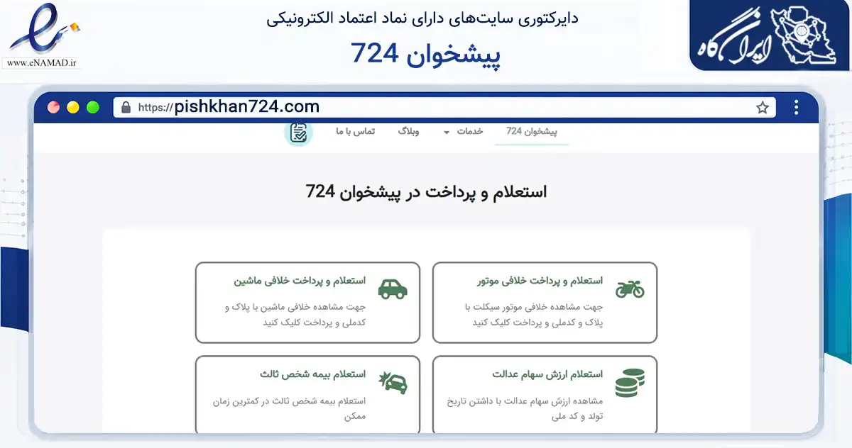 صفحه اصلی سایت پیشخوان 724 به نشانی pishkhan724.com که در زمینه فناوری اطلاعات، ارتباطات و دیجیتال با مرکزیت اصفهان فعالیت دارد.