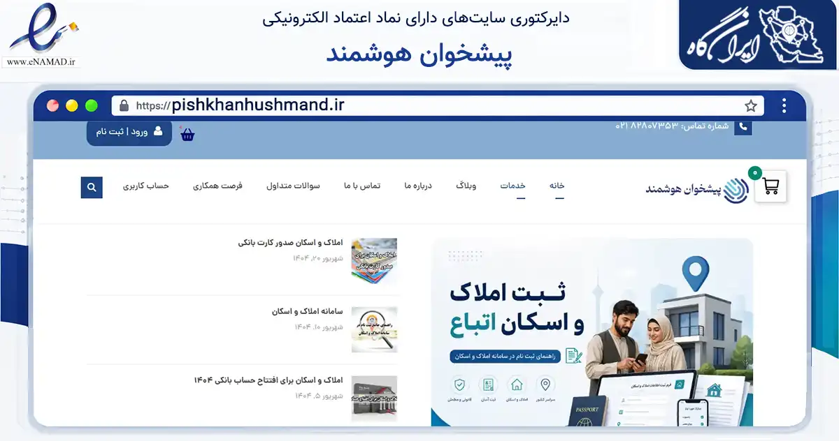 صفحه اصلی سایت پیشخوان هوشمند به نشانی pishkhanhushmand.ir که در زمینه فناوری اطلاعات، ارتباطات و دیجیتال با مرکزیت آمل فعالیت دارد.