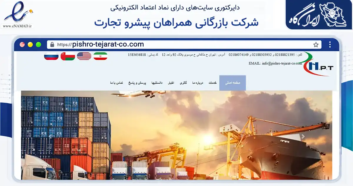 صفحه اصلی سایت شرکت بازرگانی همراهان پیشرو تجارت به نشانی pishro-tejarat-co.com که در زمینه فناوری اطلاعات، ارتباطات و دیجیتال با مرکزیت تهران فعالیت دارد.