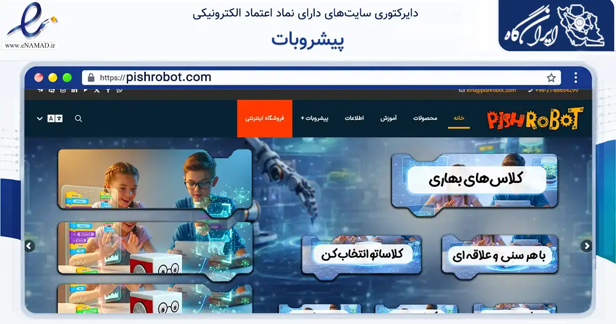 صفحه اصلی سایت پیشروبات به نشانی pishrobot.com که در زمینه فناوری اطلاعات، ارتباطات و دیجیتال با مرکزیت تهران فعالیت دارد.