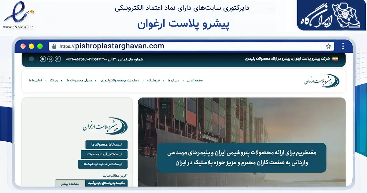 صفحه اصلی سایت پیشرو پلاست ارغوان به نشانی pishroplastarghavan.com که در زمینه فناوری اطلاعات، ارتباطات و دیجیتال با مرکزیت تهران فعالیت دارد.
