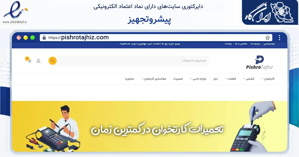 صفحه اصلی سایت پیشروتجهیز به نشانی pishrotajhiz.com که در زمینه فناوری اطلاعات، ارتباطات و دیجیتال با مرکزیت تهران فعالیت دارد.