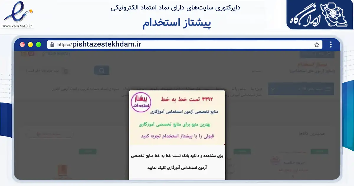 صفحه اصلی سایت پیشتاز استخدام به نشانی pishtazestekhdam.ir که در زمینه فناوری اطلاعات، ارتباطات و دیجیتال با مرکزیت بویراحمد فعالیت دارد.