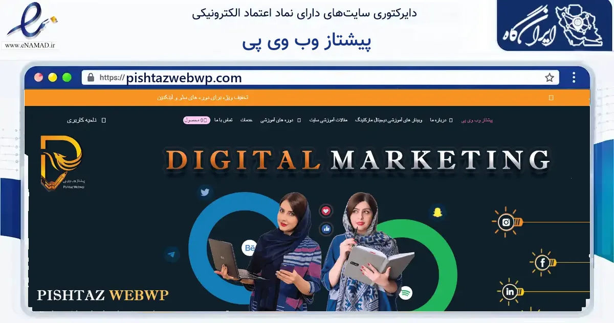 صفحه اصلی سایت پیشتاز وب وی پی به نشانی pishtazwebwp.com که در زمینه فناوری اطلاعات، ارتباطات و دیجیتال با مرکزیت اصفهان فعالیت دارد.