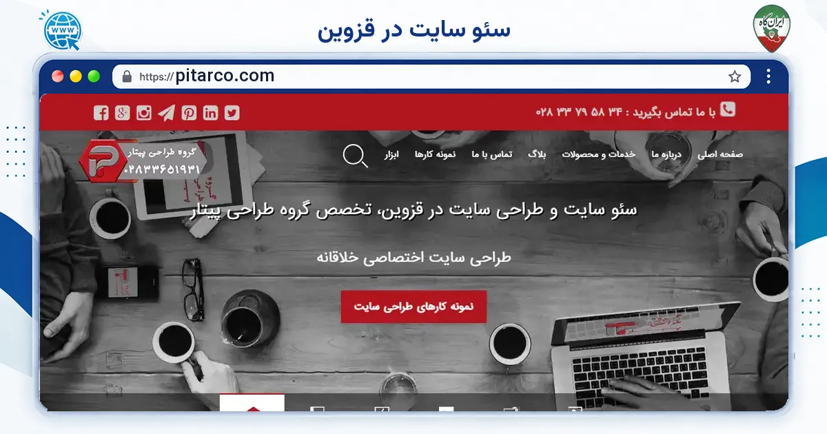 صفحه‌ی اصلی سایت سئو سایت در قزوین به نشانی pitarco.com