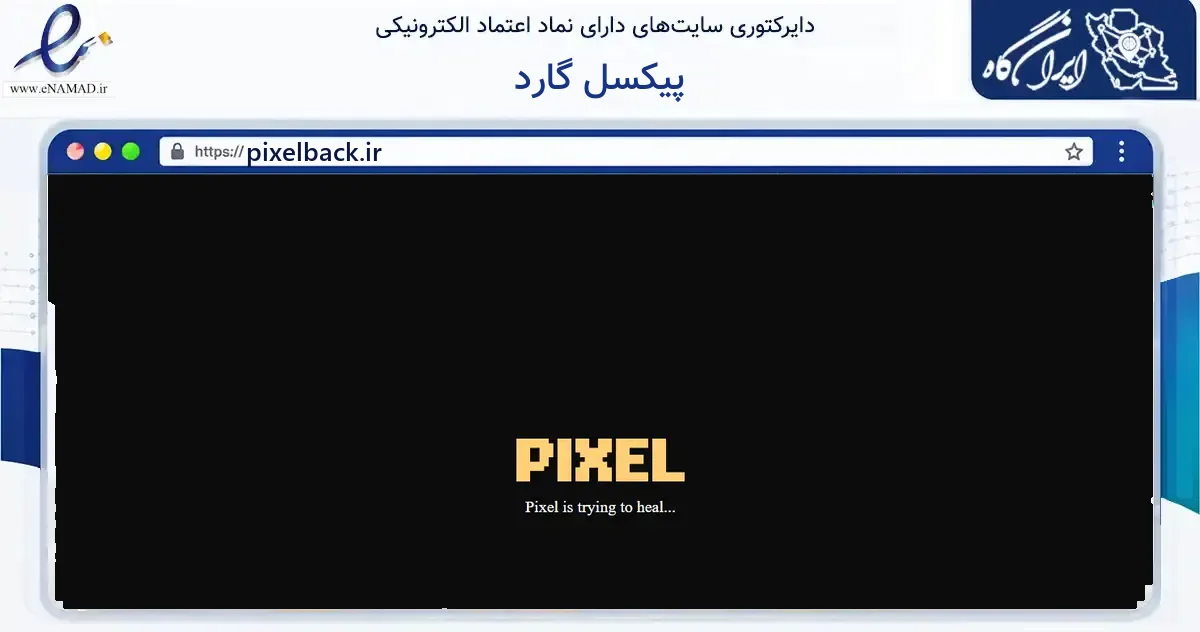 صفحه اصلی سایت پیکسل گارد به نشانی pixelback.ir که در زمینه فناوری اطلاعات، ارتباطات و دیجیتال با مرکزیت باغ‌ملک فعالیت دارد.