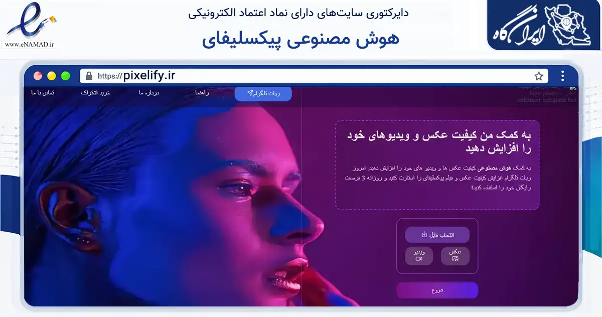 صفحه اصلی سایت هوش مصنوعی پیکسلیفای به نشانی pixelify.ir که در زمینه فناوری اطلاعات، ارتباطات و دیجیتال با مرکزیت ملارد فعالیت دارد.